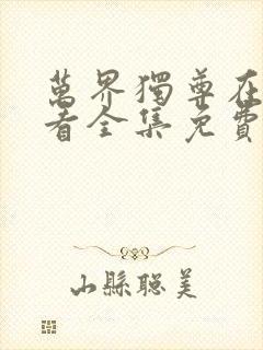 万界独尊在线观看全集免费