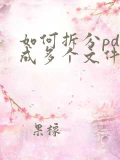 如何拆分pdf成多个文件 adobe