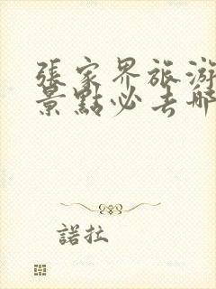 张家界旅游攻略景点必去哪里