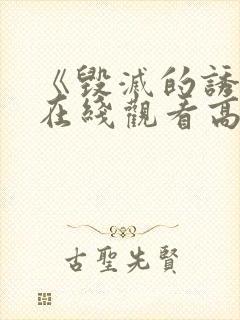 《毁灭的诱惑》在线观看高清