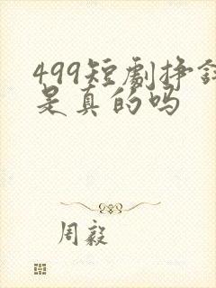 499短剧挣钱是真的吗