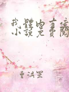 我体内有亿只鬼小说免费阅读