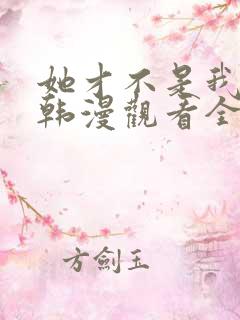 她才不是我姐姐韩漫观看全集