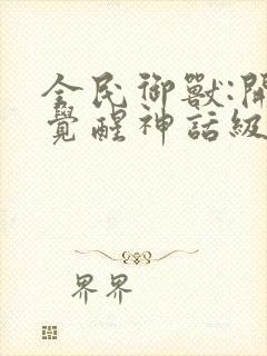 全民御兽:开局觉醒神话级天赋漫画免费资源