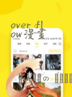 over flow漫画：结局+番外