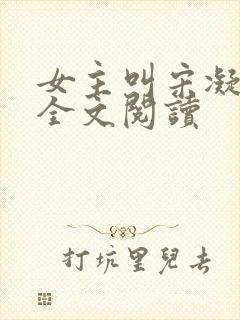 女主叫宋凝小说全文阅读