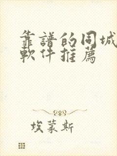 靠谱的同城交友软件推荐