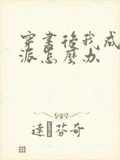 穿书后我成了反派怎么办