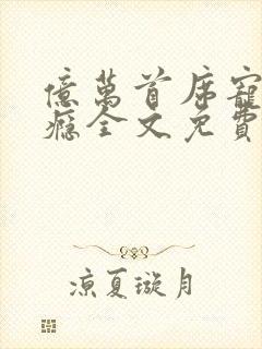 亿万首席宠妻成瘾全文免费阅读