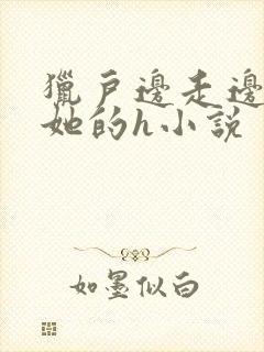 猎户边走边挺进她的h小说