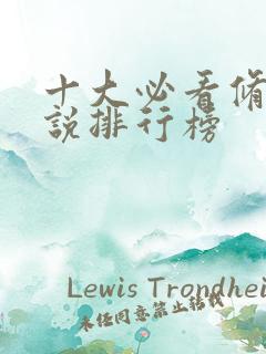 十大必看修真小说排行榜