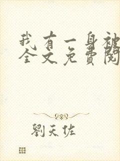 我有一身被动技全文免费阅读