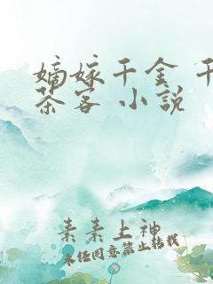 嫡嫁千金 千山茶客 小说