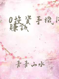 0投资手机网上赚钱