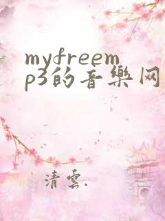myfreemp3的音乐网站