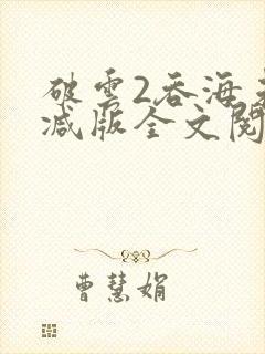 破云2吞海未删减版全文阅读