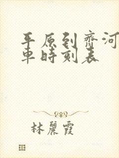 平原到齐河的火车时刻表