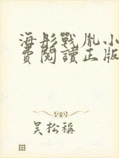 海彤战胤小说免费阅读正版