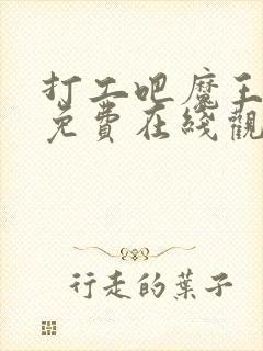 打工吧魔王大人免费在线观看