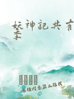 妖神记共有多少季