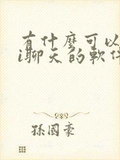 有什么可以和ai聊天的软件