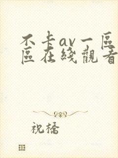 不卡av一区二区在线观看