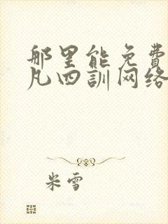 那里能免费听了凡四训网络有声书