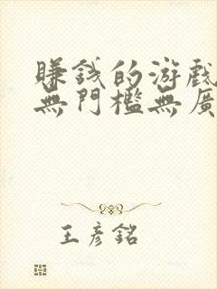 赚钱的游戏软件无门槛无广告