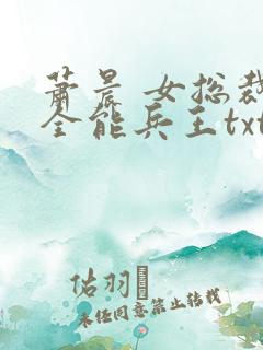 萧晨 女总裁的全能兵王txt