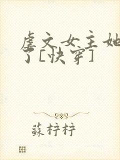 虐文女主她不干了[快穿]