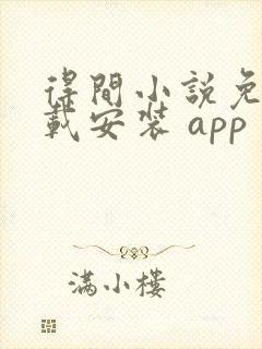 得间小说免费下载安装 app