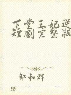 下堂王妃逆袭记短剧完整版