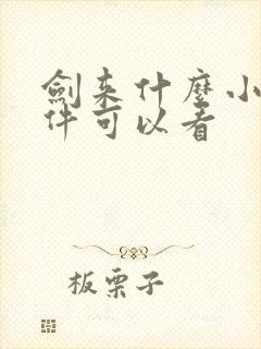 剑来什么小说软件可以看