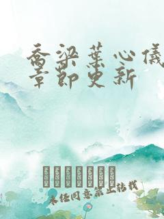 乔梁叶心仪超前章节更新