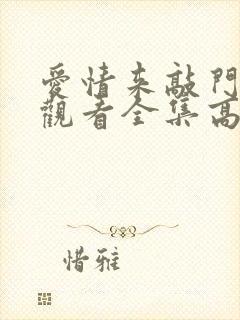 爱情来敲门免费观看全集高清