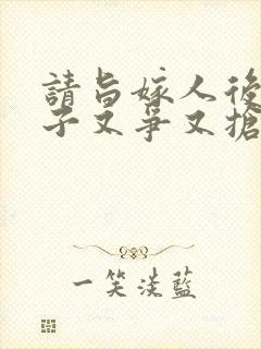 请旨嫁人后,太子又争又抢短剧免费观看全集