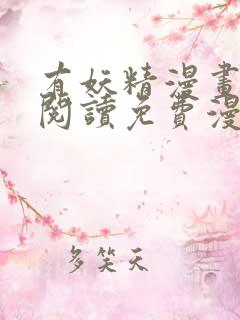 有妖精漫画在线阅读免费漫画阅读