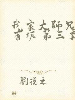 我家大师兄脑子有坑 第三季免费观看