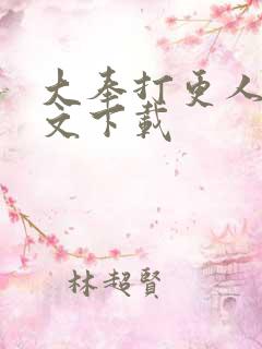 大奉打更人 全文下载