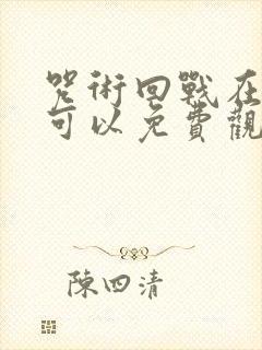 咒术回战在哪里可以免费观看