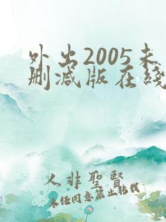 外出2005未删减版在线播放