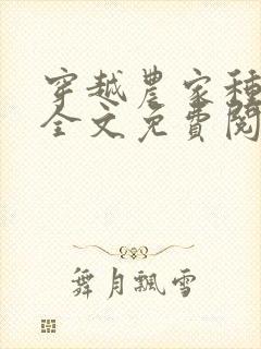 穿越农家种田忙全文免费阅读