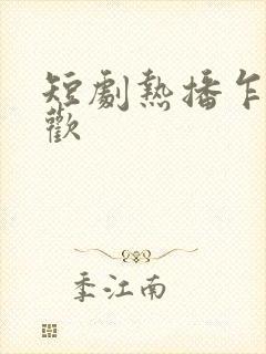 短剧热播乍见之欢