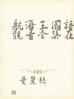 航海王国语免费观看全集在线观看