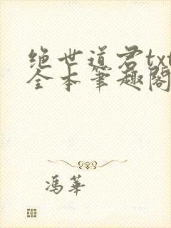 绝世道君txt全本笔趣阁