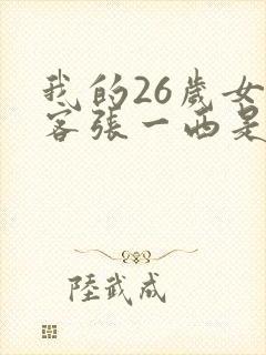 我的26岁女房客张一西是谁