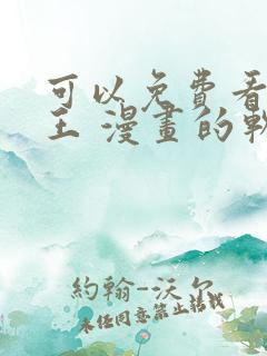 可以免费看航海王 漫画的软件