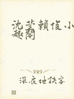 沈莹赖俊小说笔趣阁