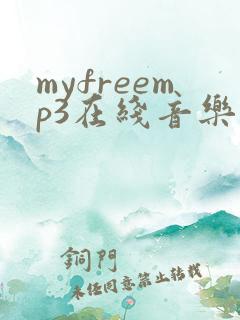 myfreemp3在线音乐免费网页版