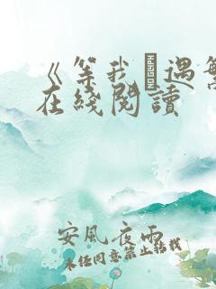 《等我·遇繁》在线阅读